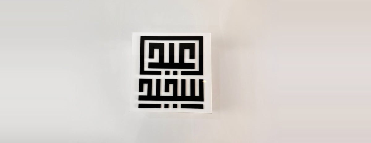 «عيد سعيد» in square Kufic, the acrylic piece on a wall