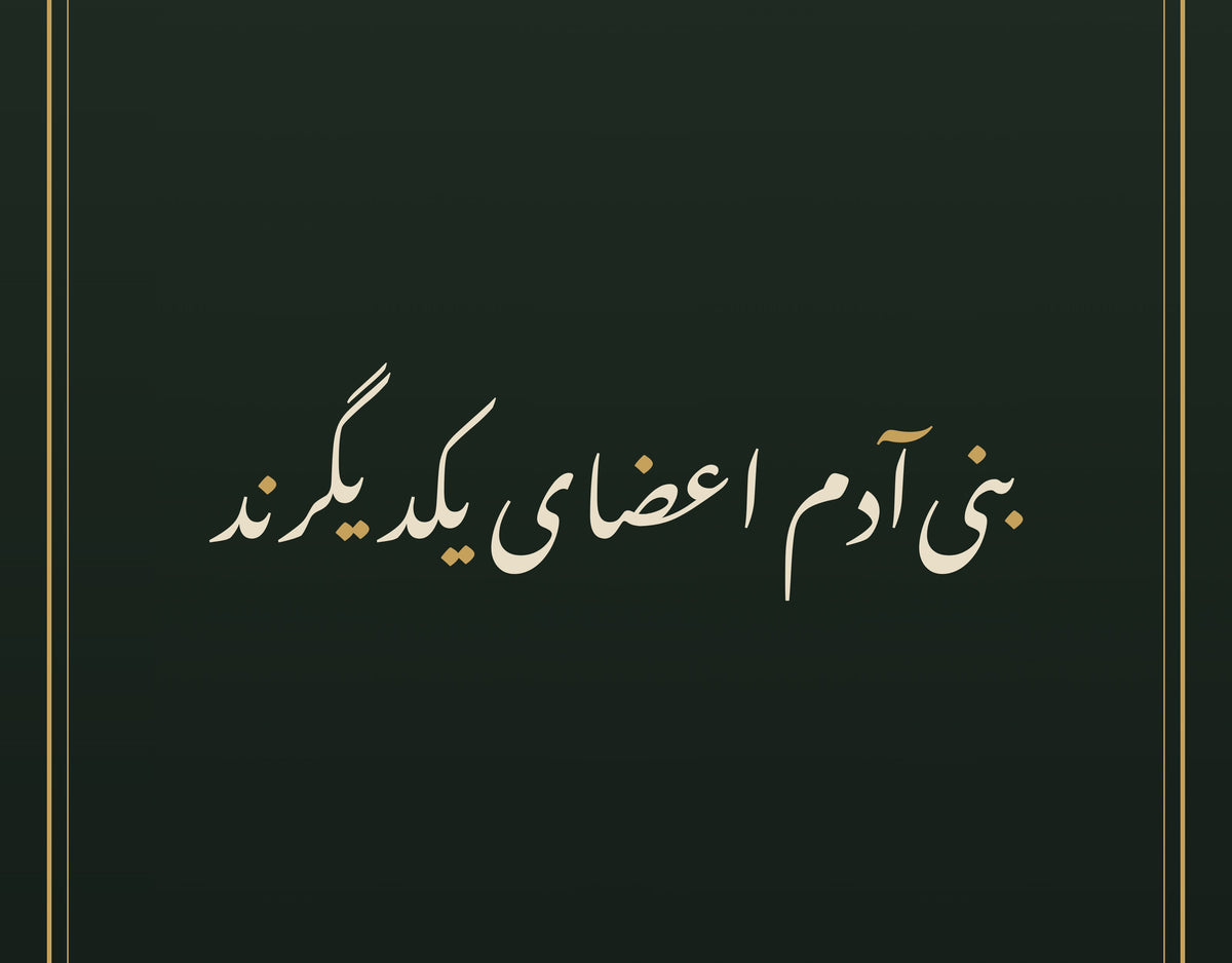 «بنی آدم اعضای یکدیگرند» by Saadi, a close view of the calligraphy paint in Nastaliq