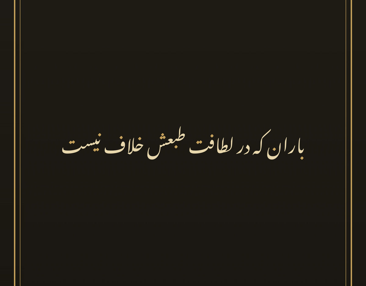 «باران که در لطافت طبعش خلاف نیست» by Saadi, a close view of the calligraphy paint in Nastaliq