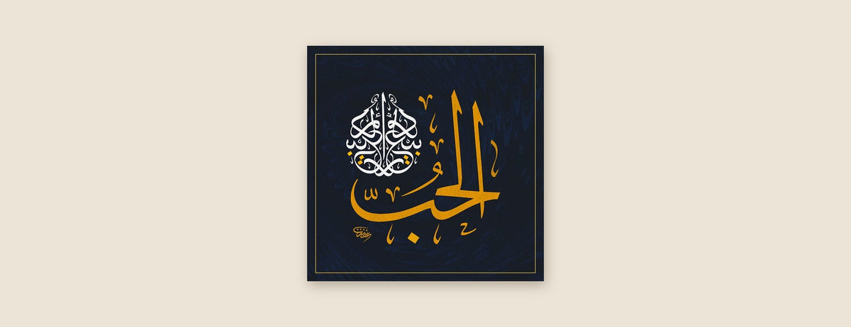 The «الحب» calligraphy painting, shown whole