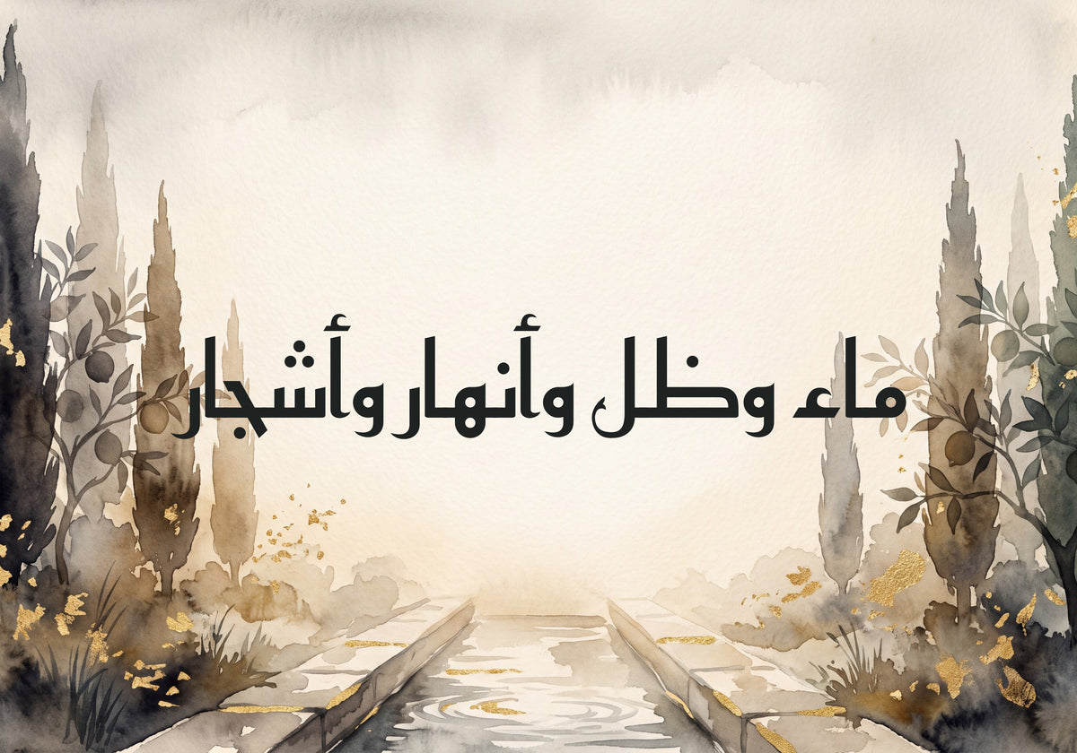 «ماء وظل وأنهار وأشجار»: العمل كما يُطبع، 50 × 35 سم