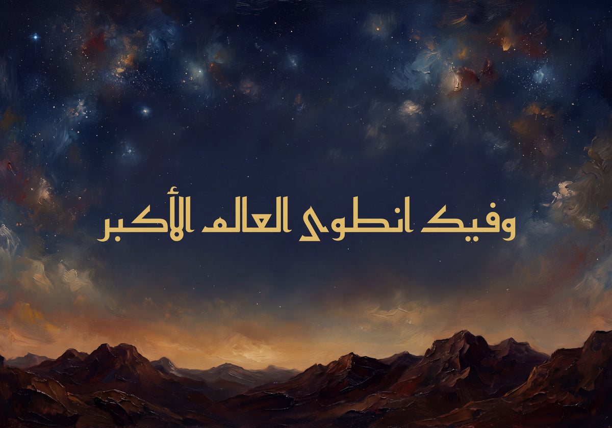 «وفيك انطوى العالم الأكبر»: العمل كما يُطبع، 50 × 35 سم