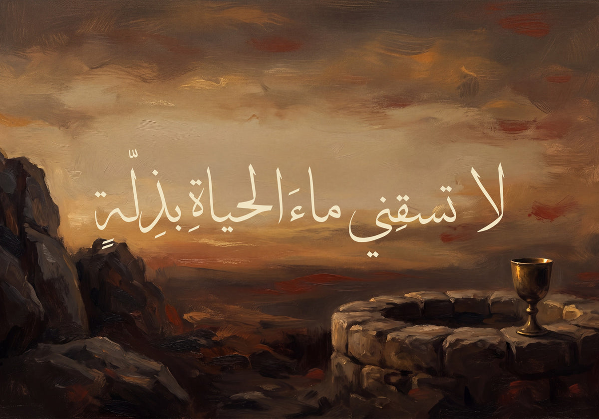 «لا تسقني ماء الحياة بذلة»: العمل كما يُطبع، 50 × 35 سم