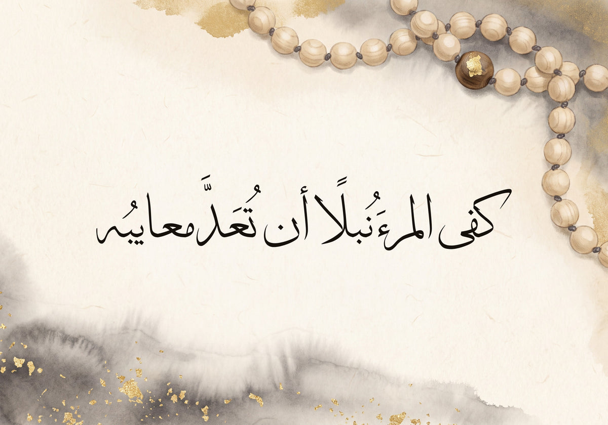 «كفى المرء نبلا أن تعد معايبه»: العمل كما يُطبع، 50 × 35 سم