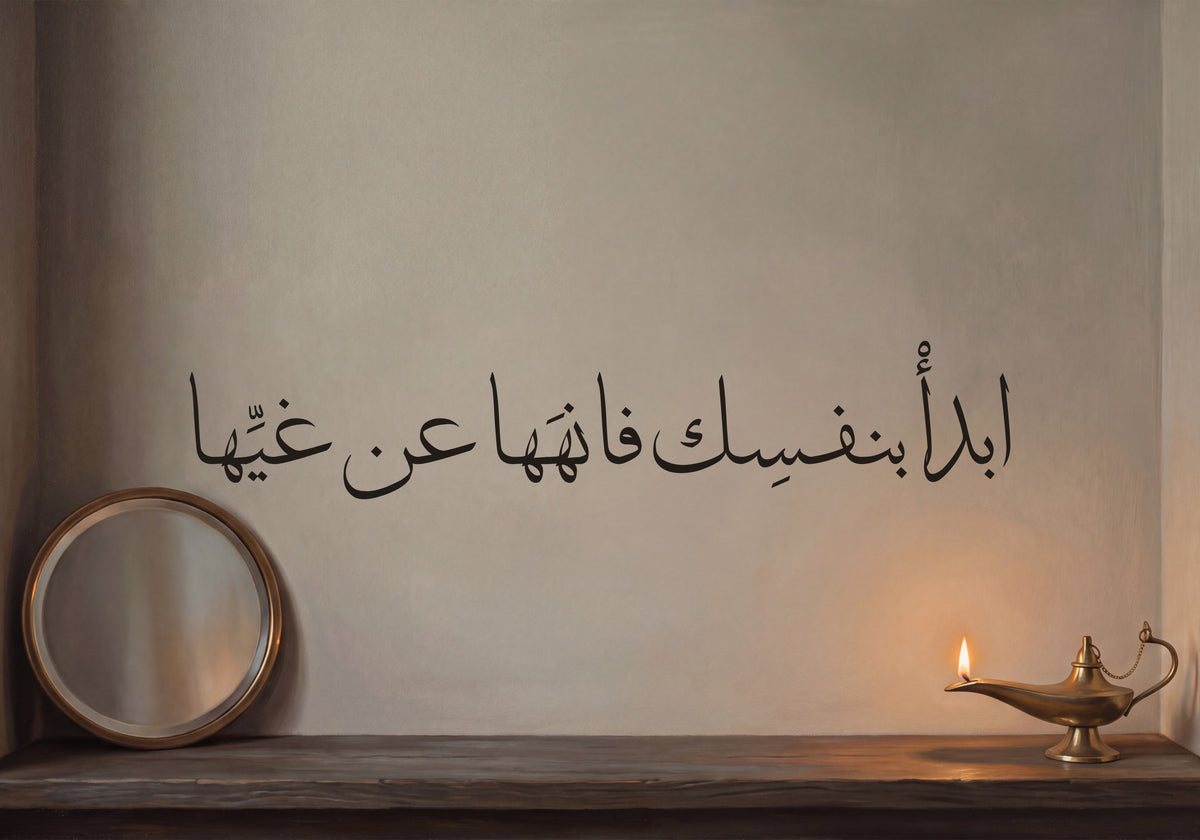 «ابدأ بنفسك فانهها عن غيها»: العمل كما يُطبع، 50 × 35 سم