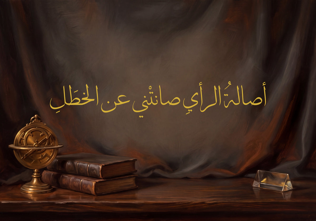 «أصالة الرأي صانتني عن الخطل»: العمل كما يُطبع، 50 × 35 سم