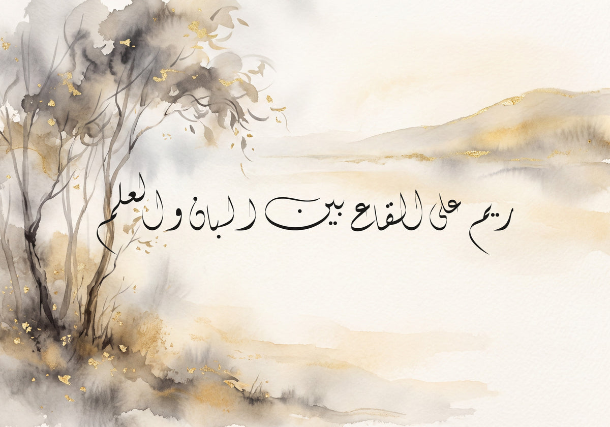«ريم على القاع بين البان والعلم»: العمل كما يُطبع، 50 × 35 سم