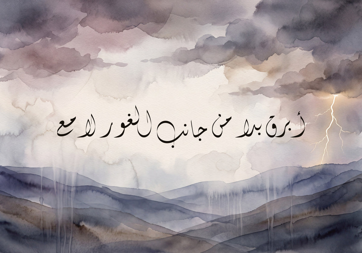 «أبرق بدا من جانب الغور لامع»: العمل كما يُطبع، 50 × 35 سم