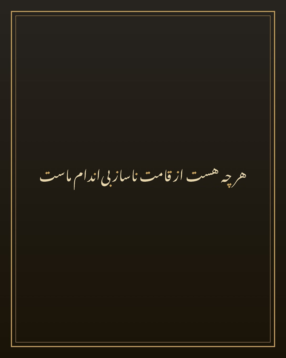 «هر چه هست» — لوحة الخط