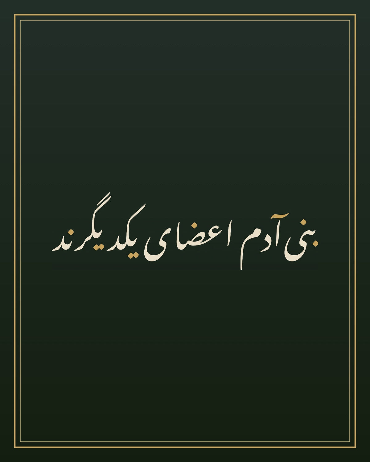 «بنیآدم اعضای یکدیگرند» — the paint panel
