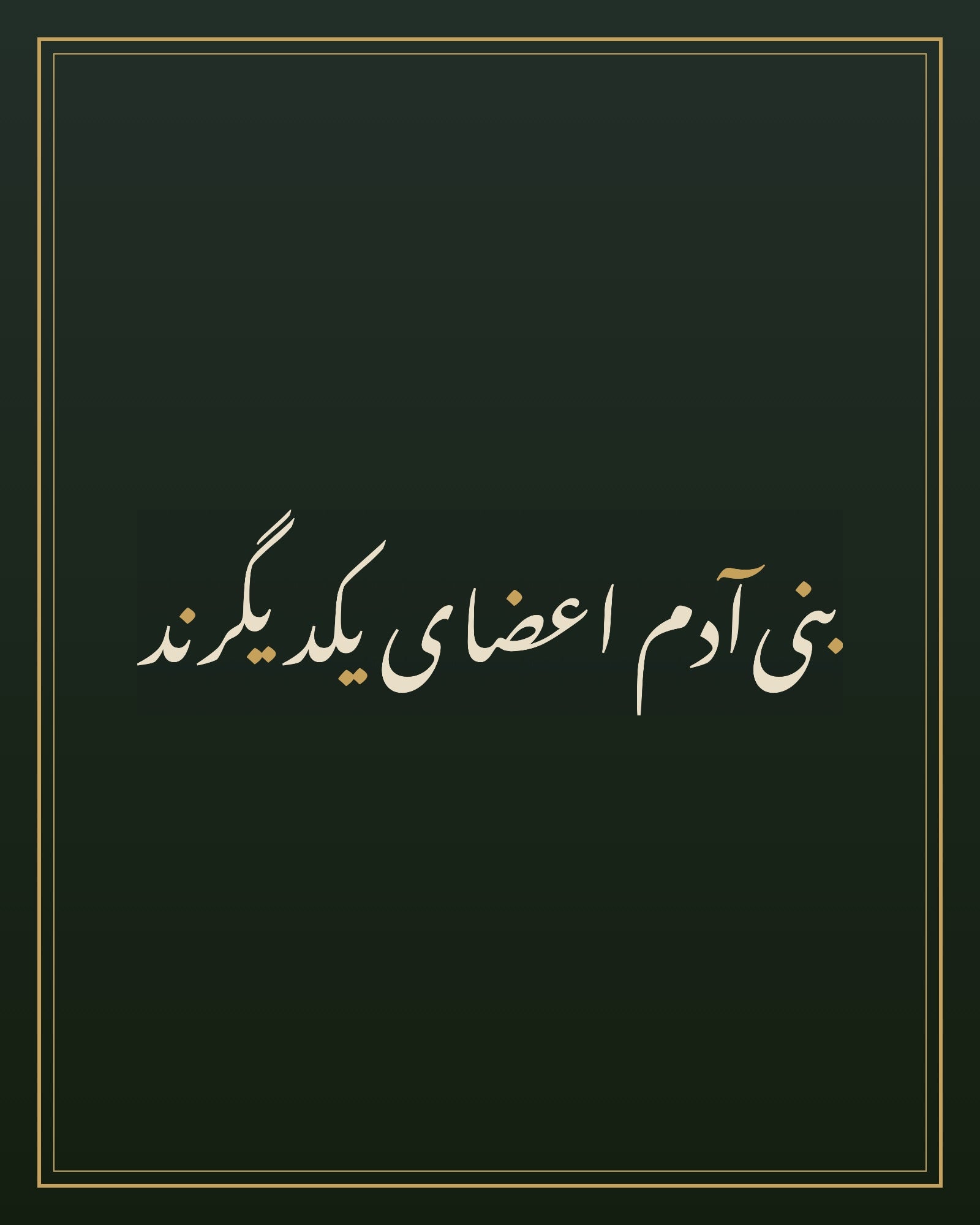 «بنیآدم اعضای یکدیگرند» — the paint panel