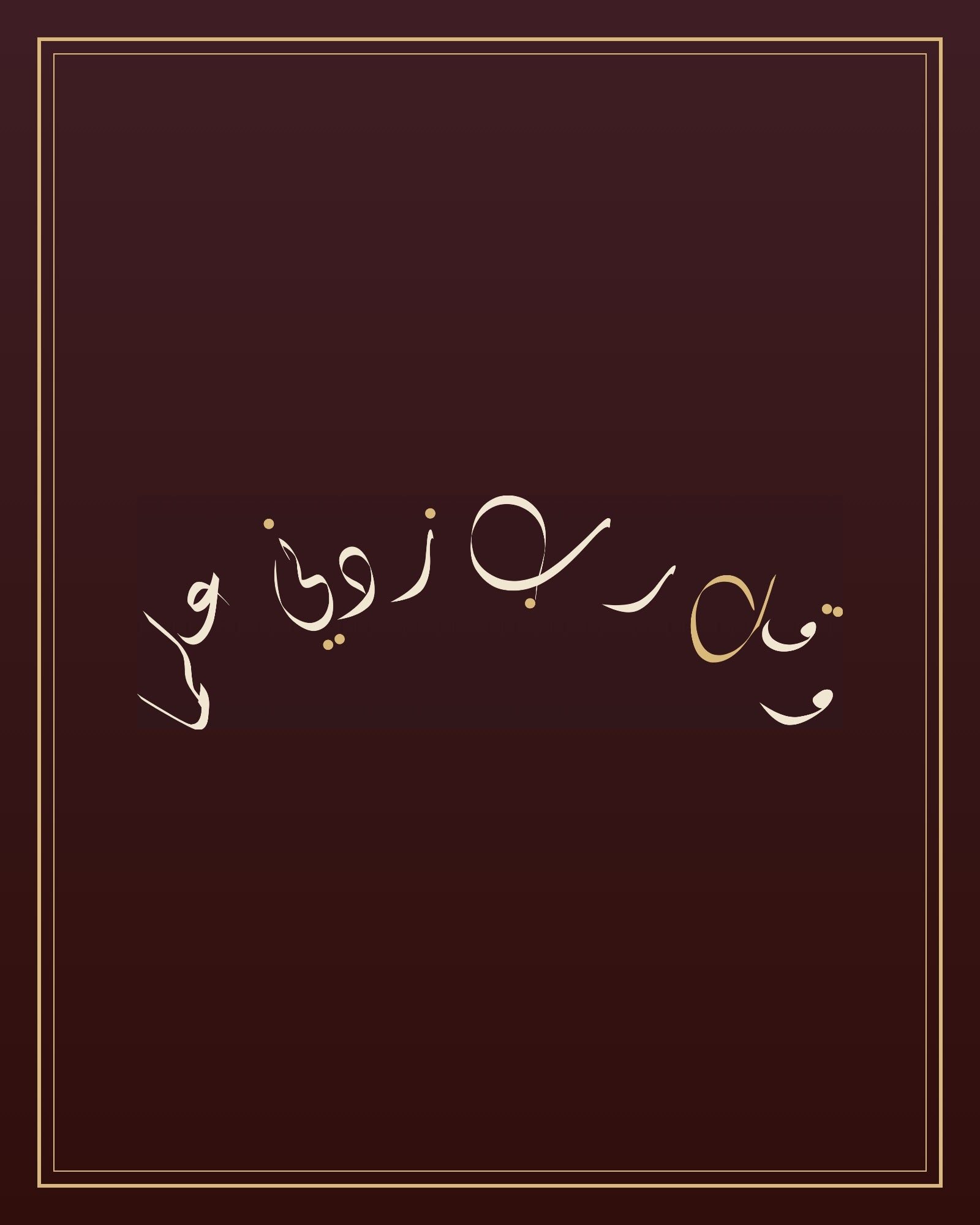 «وقل رب زدني علما» — the paint panel