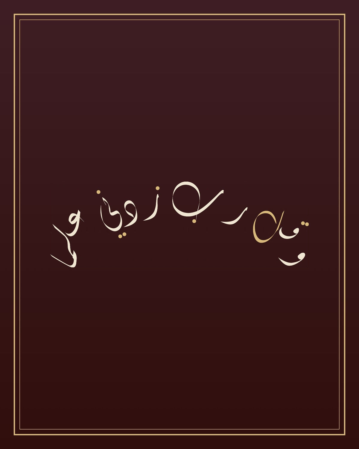 «وقل رب زدني علما» — the paint panel