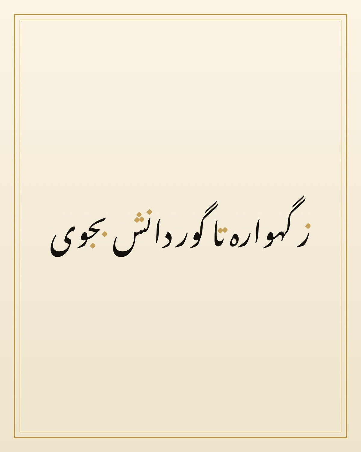 «ز گهواره تا گور دانش بجوی» — the paint panel
