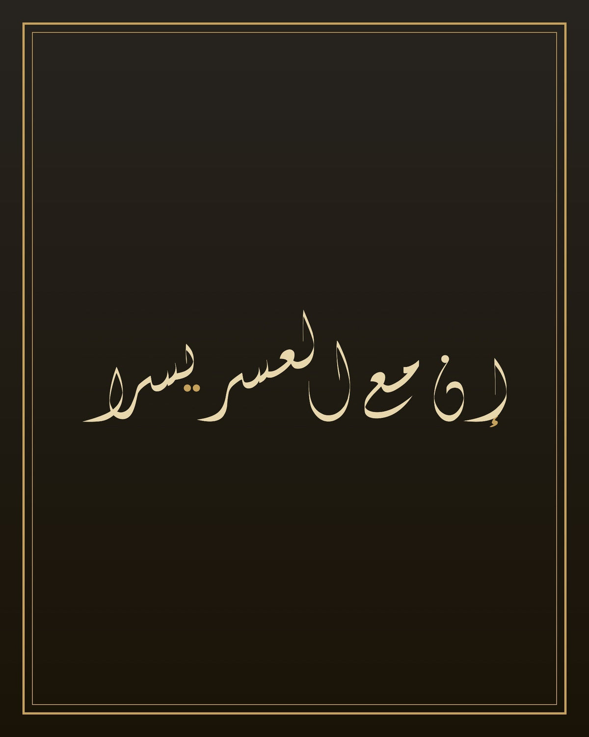 «إن مع العسر يسرا» — لوحة الخط