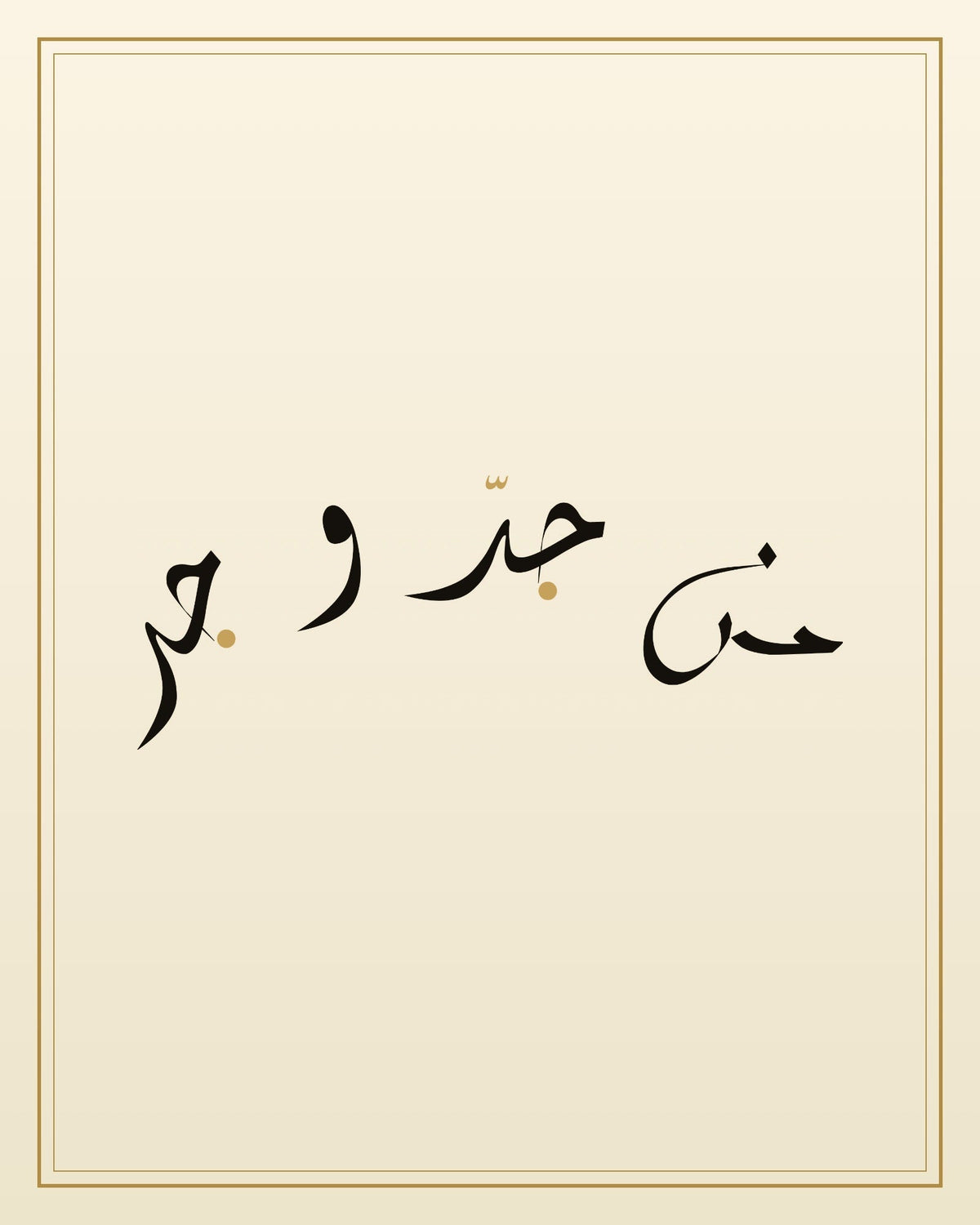 «من جدّ وجد» — the paint panel