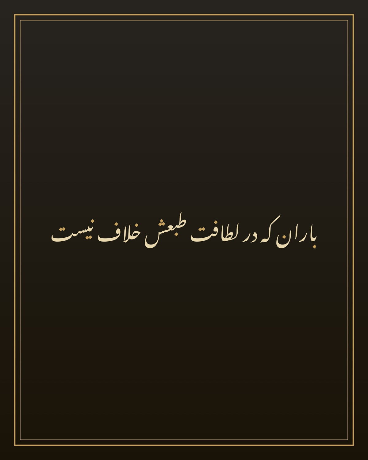 «باران که در لطافت طبعش خلاف نیست» — the paint panel
