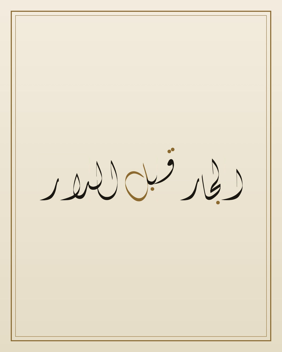 «الجار قبل الدار» — the paint panel