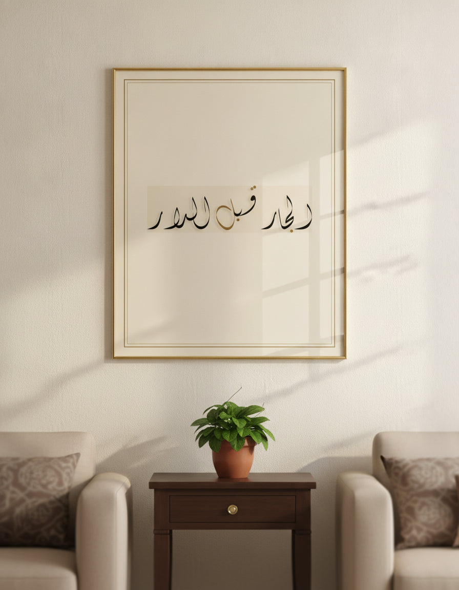 «الجار قبل الدار» framed calligraphy paint on a living-room wall