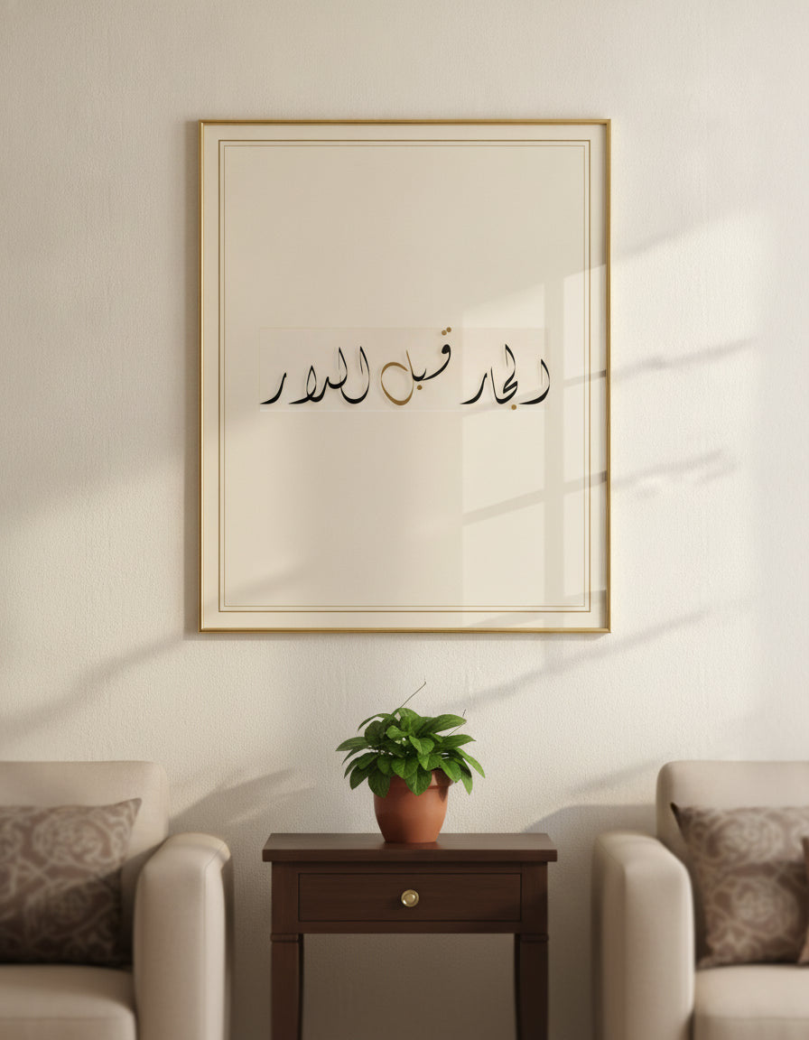 «الجار قبل الدار» لوحة خط مؤطّرة على جدار غرفة معيشة
