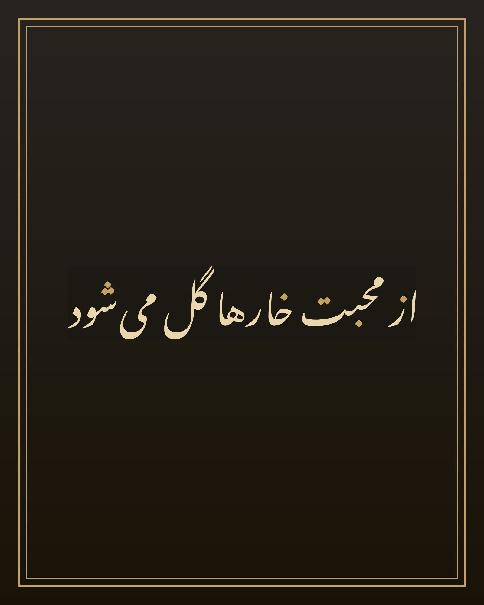 «از محبت خارها گل میشود» — the paint panel