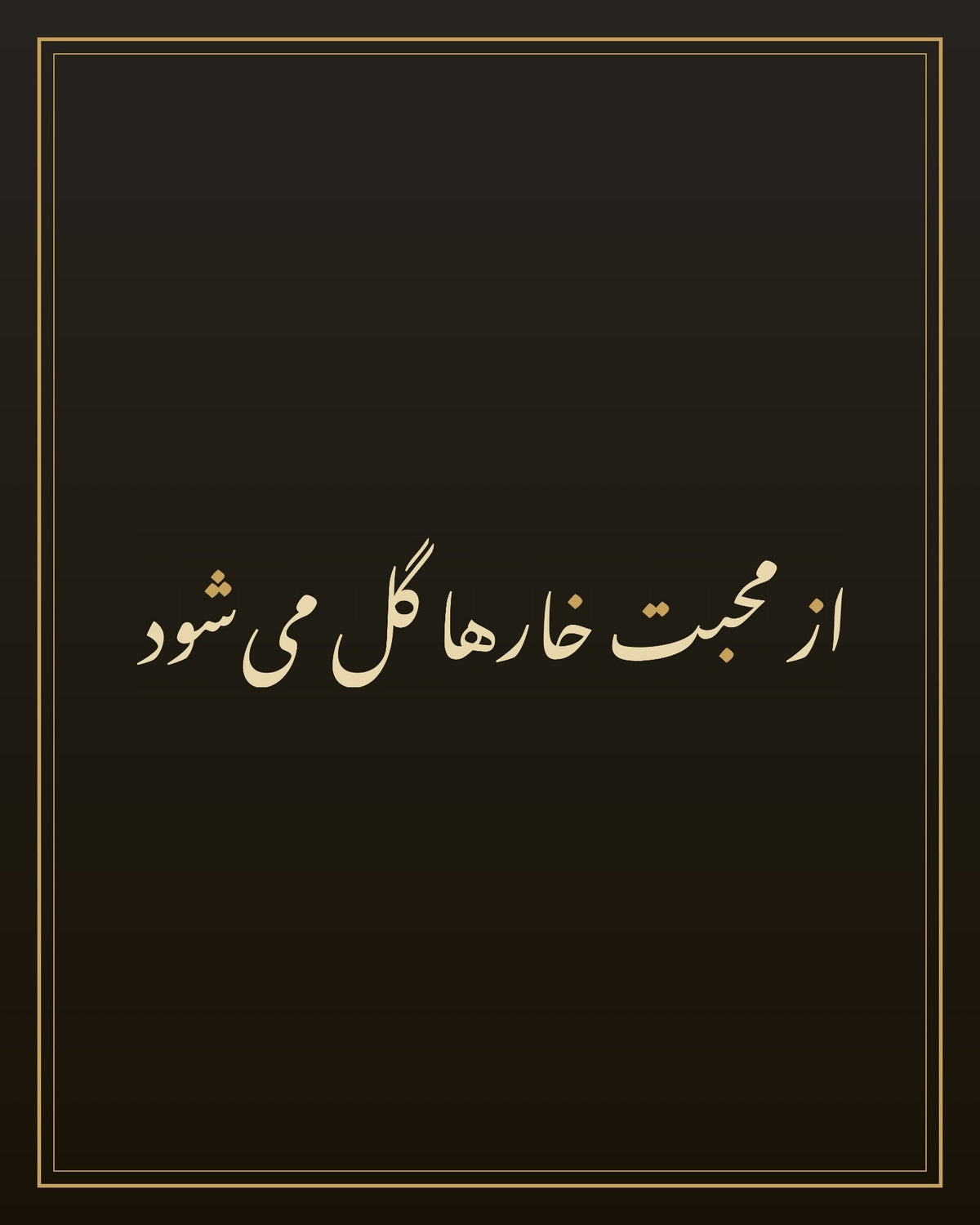 «از محبت خارها گل میشود» — لوحة الخط