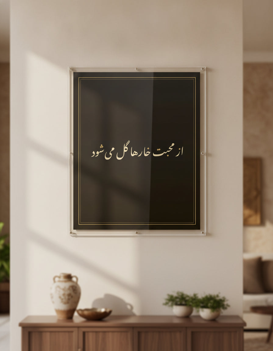 «از محبت خارها گل میشود» framed calligraphy paint on a living-room wall