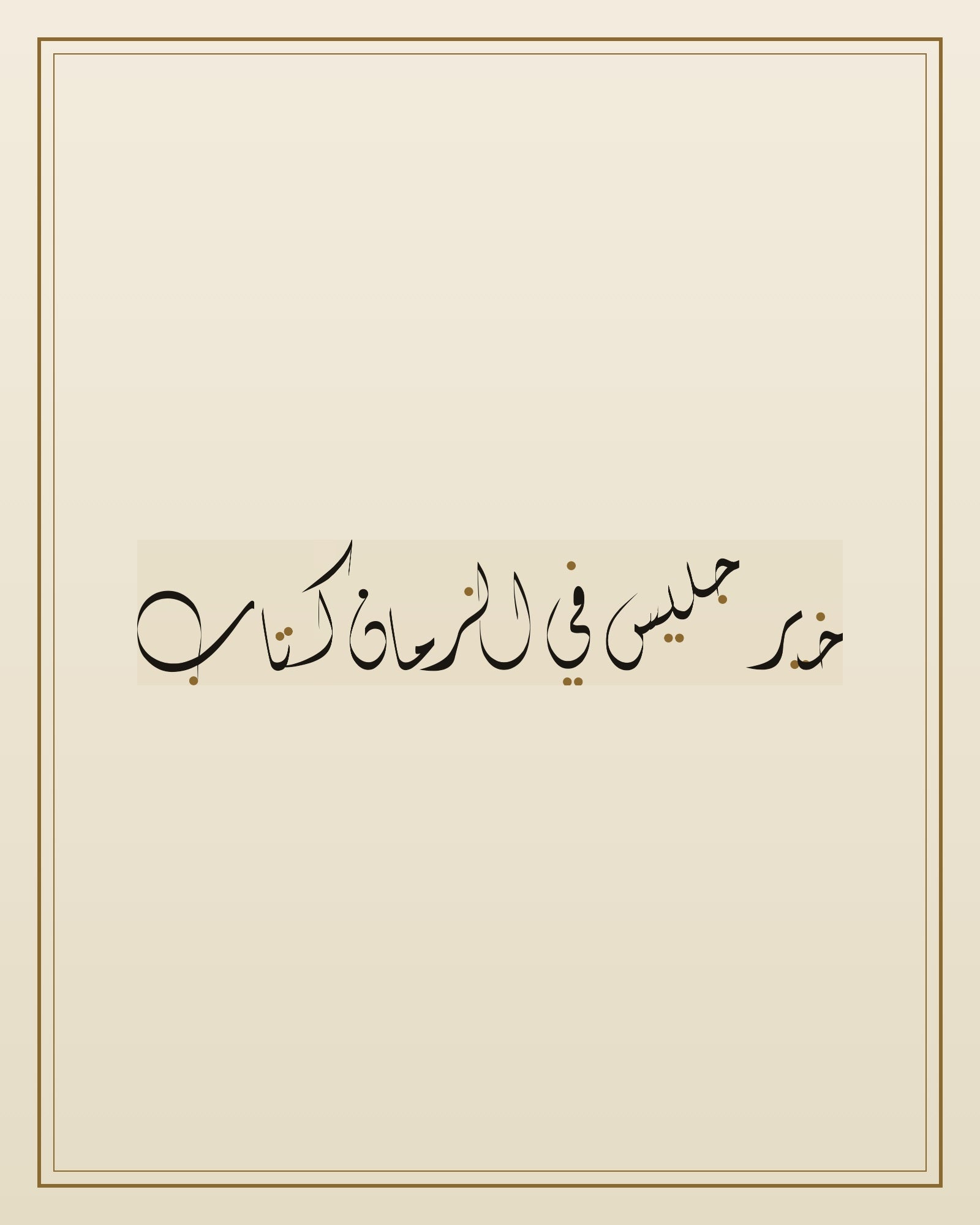 «خير جليس في الزمان كتاب» — the paint panel