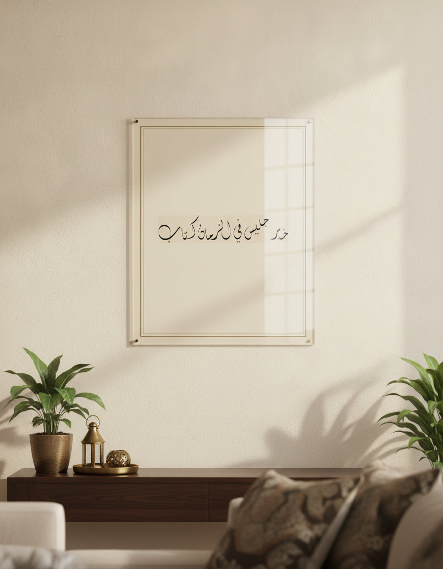 «خير جليس في الزمان كتاب» framed calligraphy paint on a living-room wall