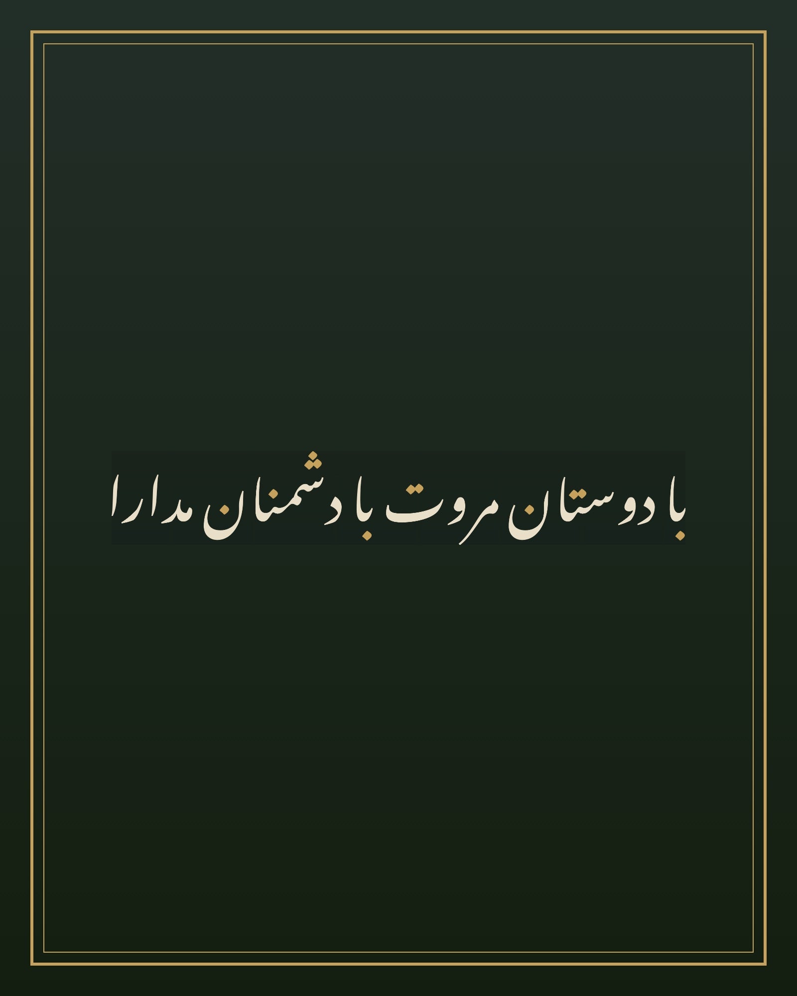«با دوستان مروت با دشمنان مدارا» — the paint panel