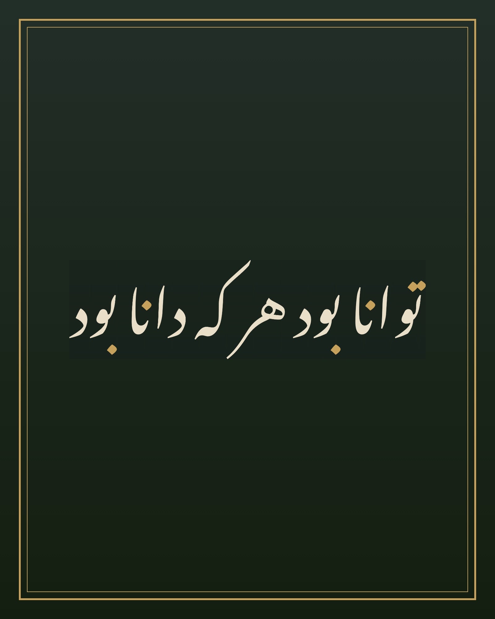 «توانا بود هر که دانا بود» — the paint panel