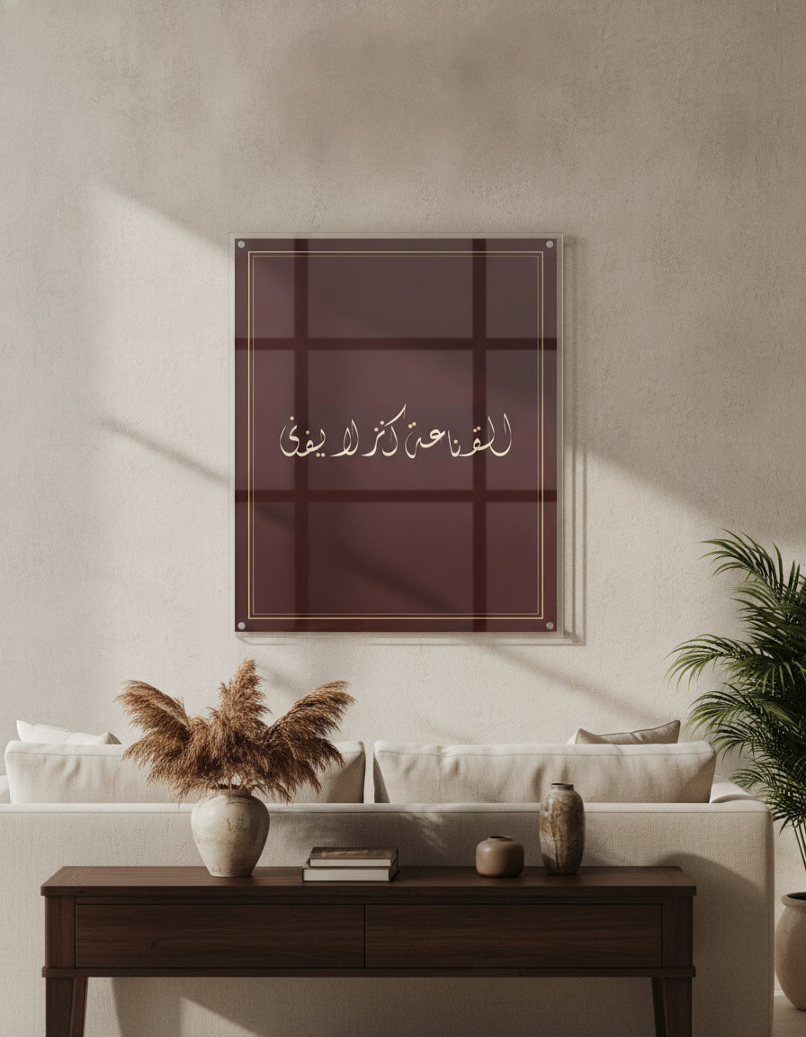 «القناعة كنز لا يفنى» framed calligraphy paint on a living-room wall