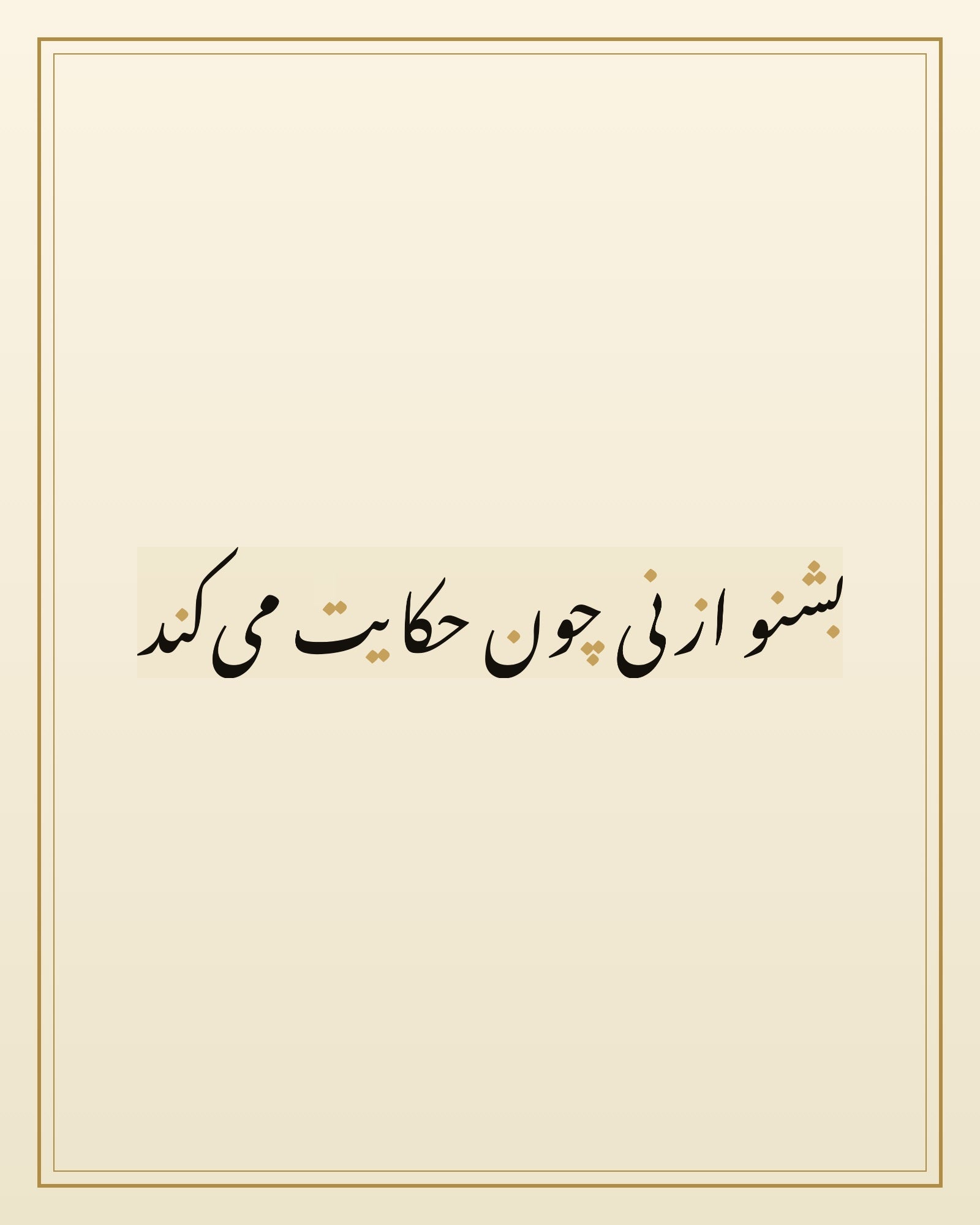 «بشنو از نی چون حکایت میکند» — the paint panel