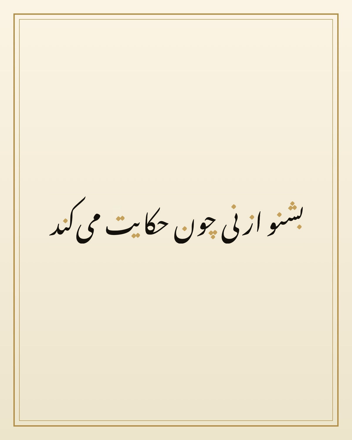 «بشنو از نی چون حکایت میکند» — the paint panel