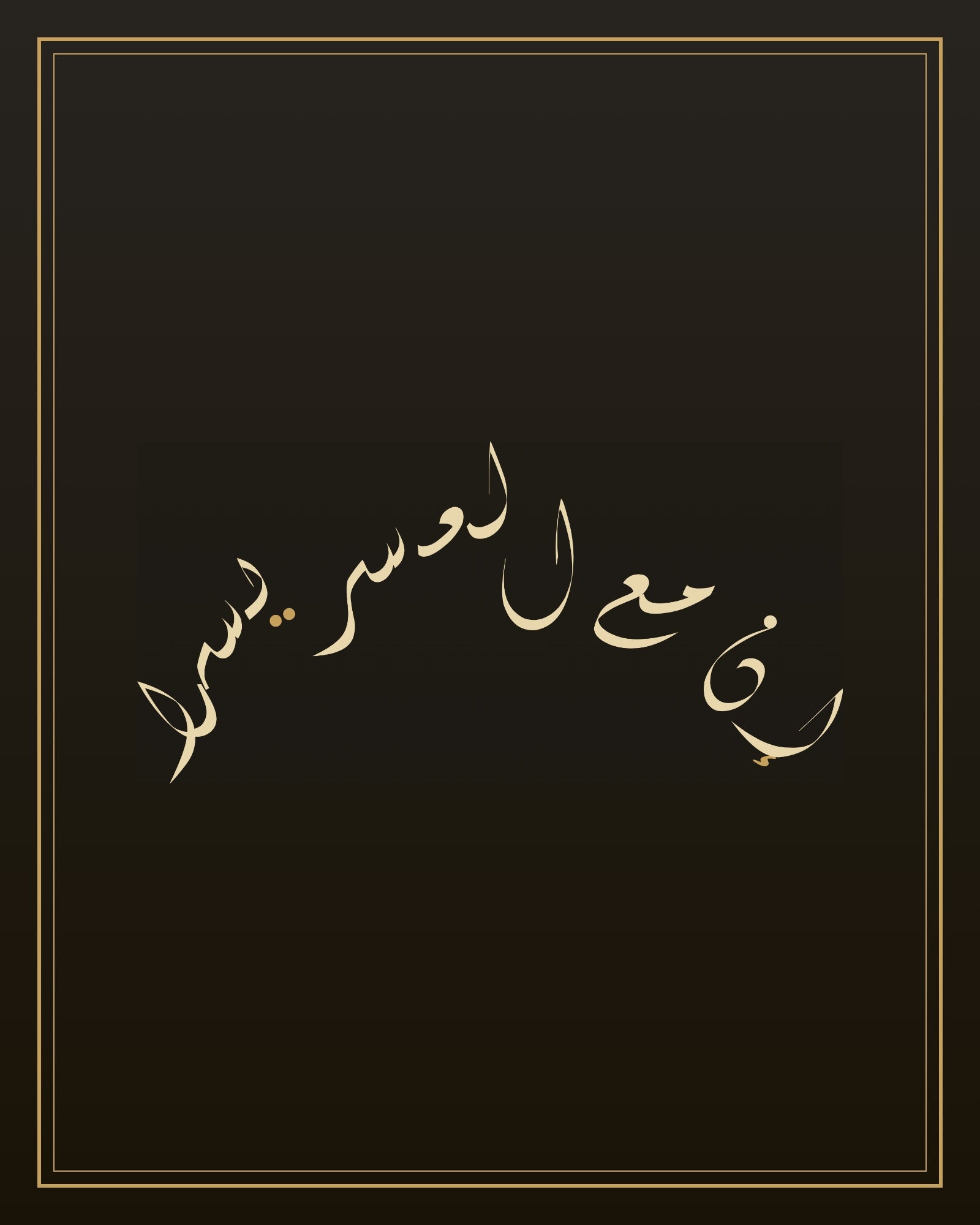 «إن مع العسر يسرا» — the paint panel