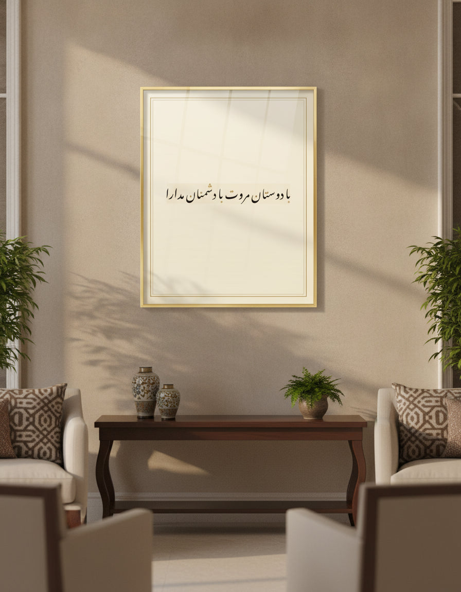 «با دوستان مروت با دشمنان مدارا» framed calligraphy paint on a living-room wall