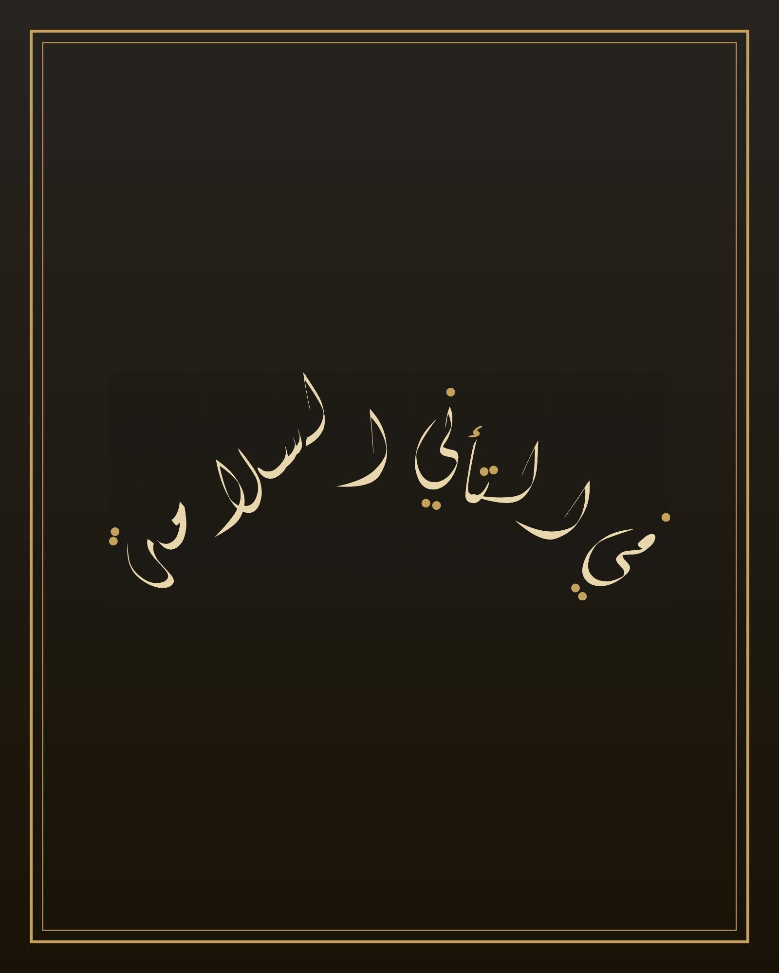 «في التأني السلامة» — the paint panel