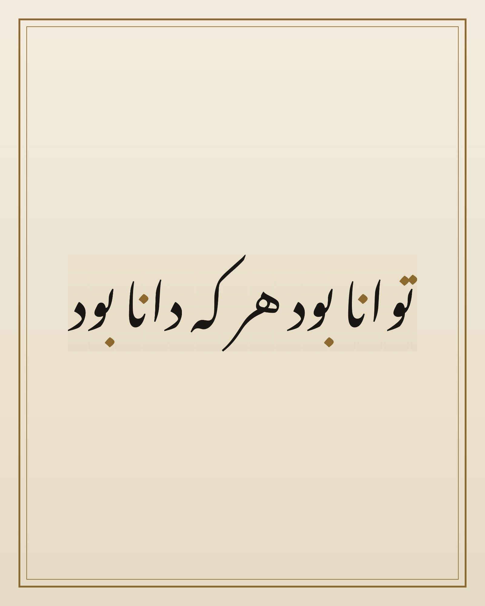 «توانا بود هر که دانا بود» — the paint panel