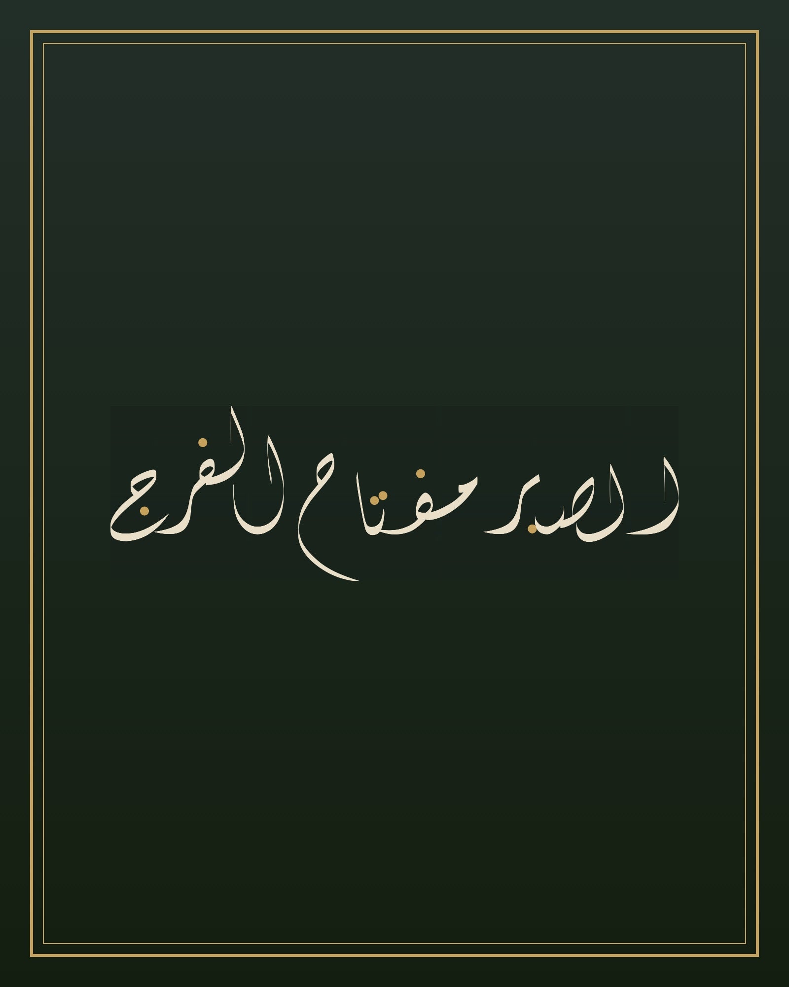 «الصبر مفتاح الفرج» — the paint panel