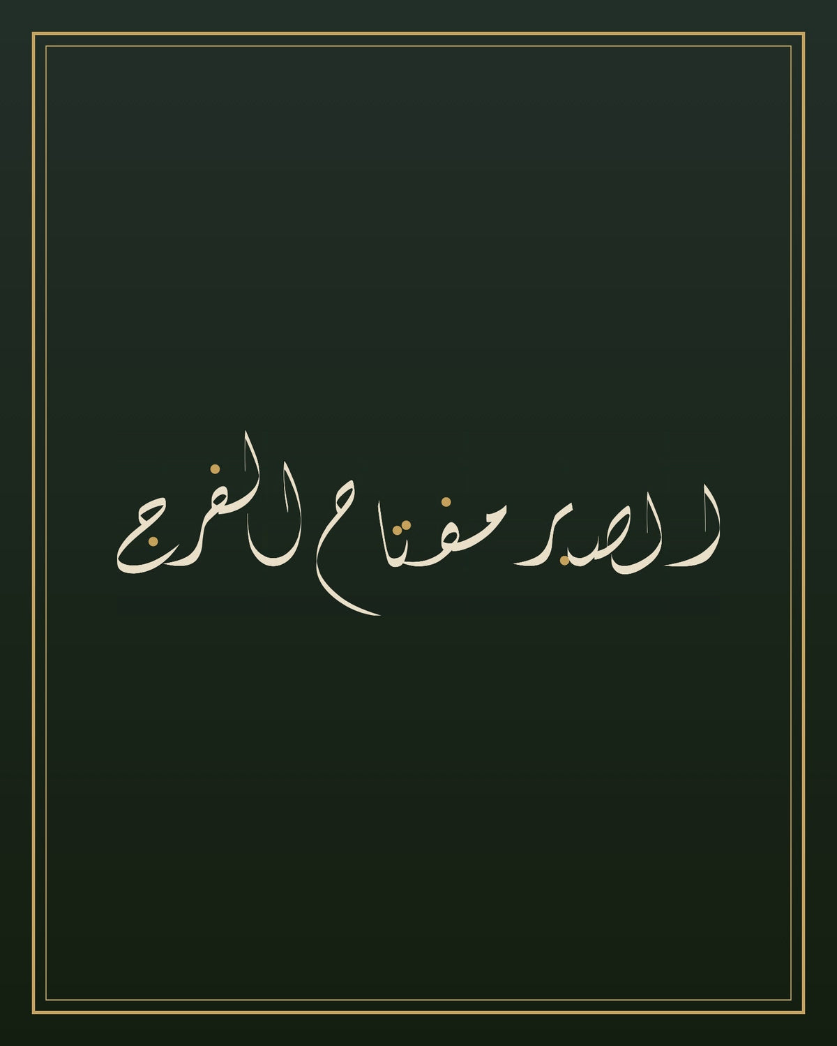 «الصبر مفتاح الفرج» — the paint panel
