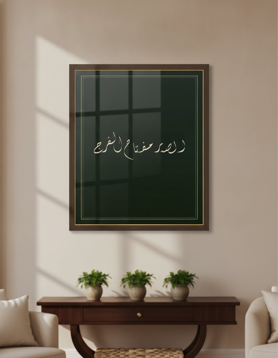 «الصبر مفتاح الفرج» framed calligraphy paint on a living-room wall