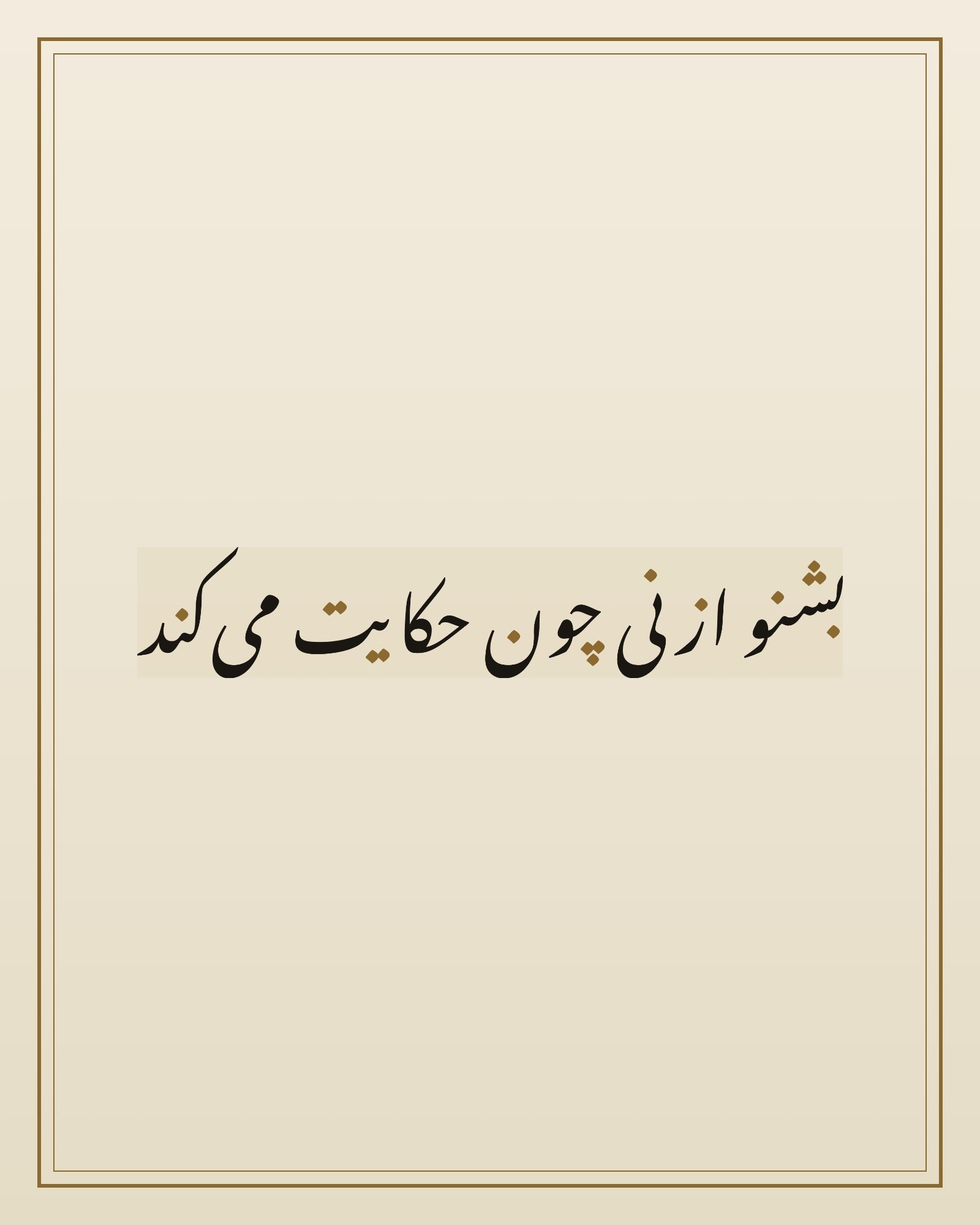«بشنو از نی چون حکایت میکند» — the paint panel