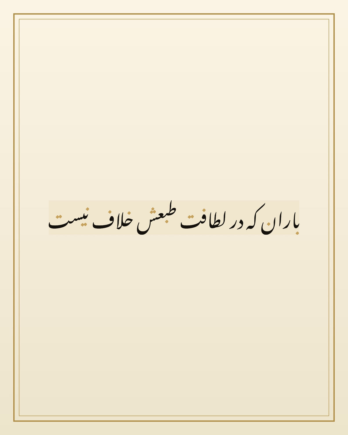«باران که در لطافت طبعش خلاف نیست» — the paint panel