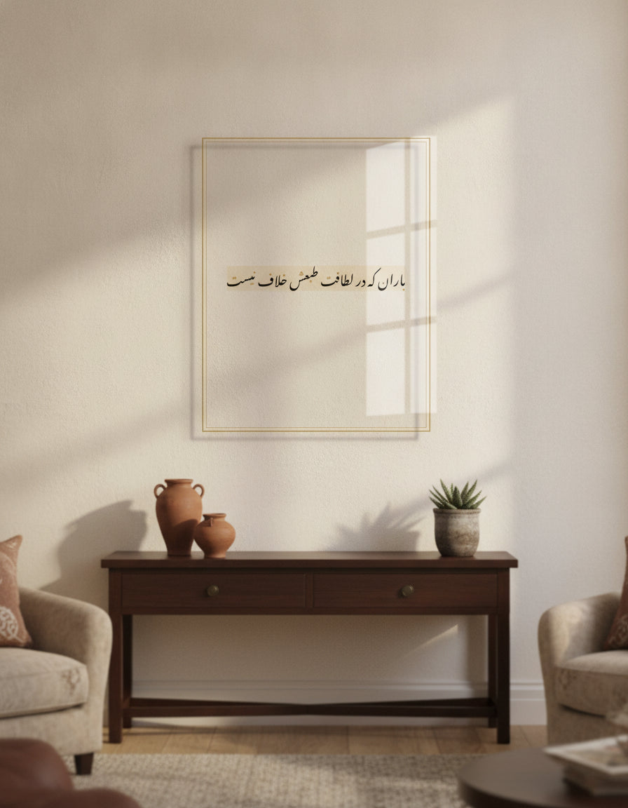 «باران که در لطافت طبعش خلاف نیست» framed calligraphy paint on a living-room wall