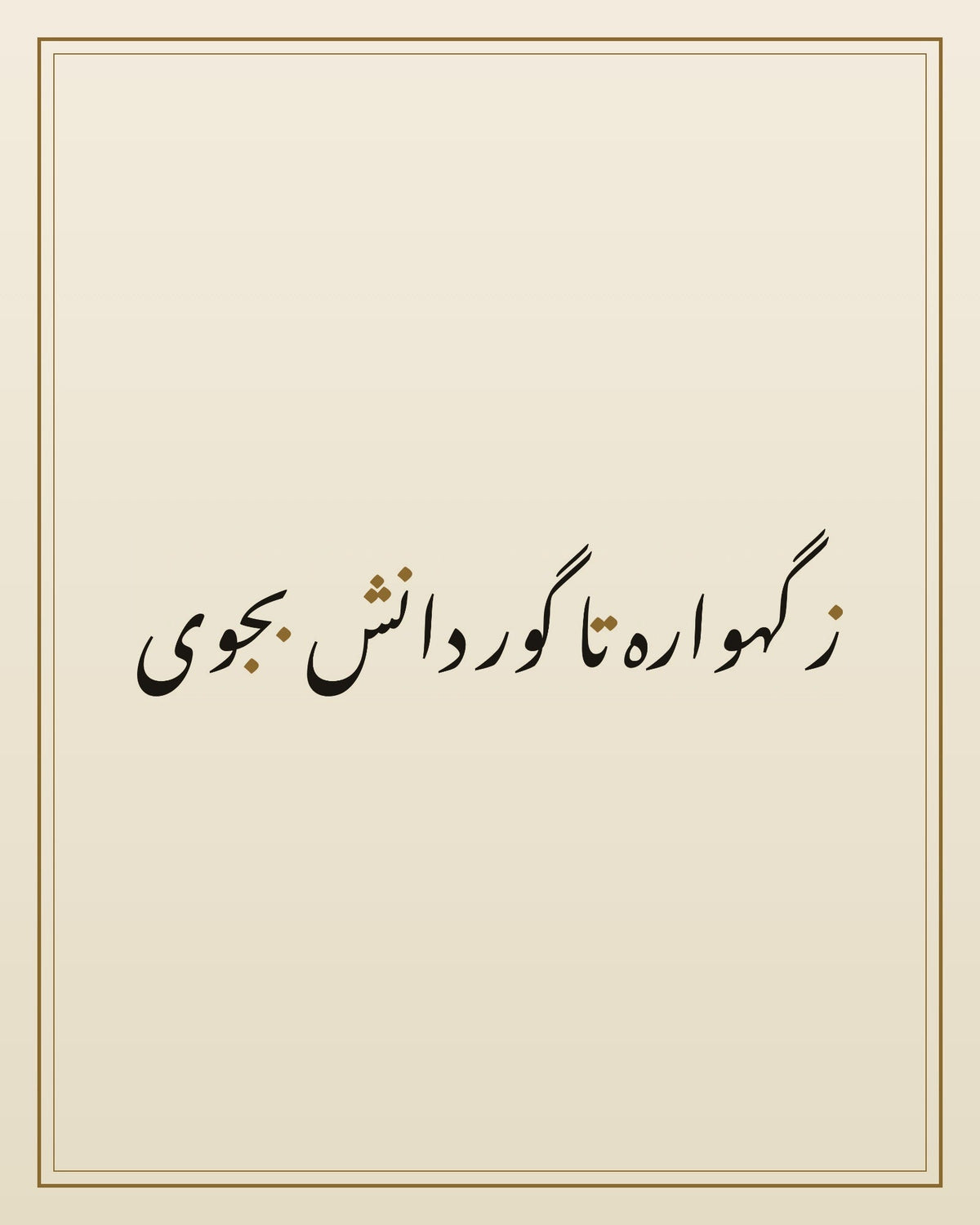 «ز گهواره تا گور دانش بجوی» — لوحة الخط