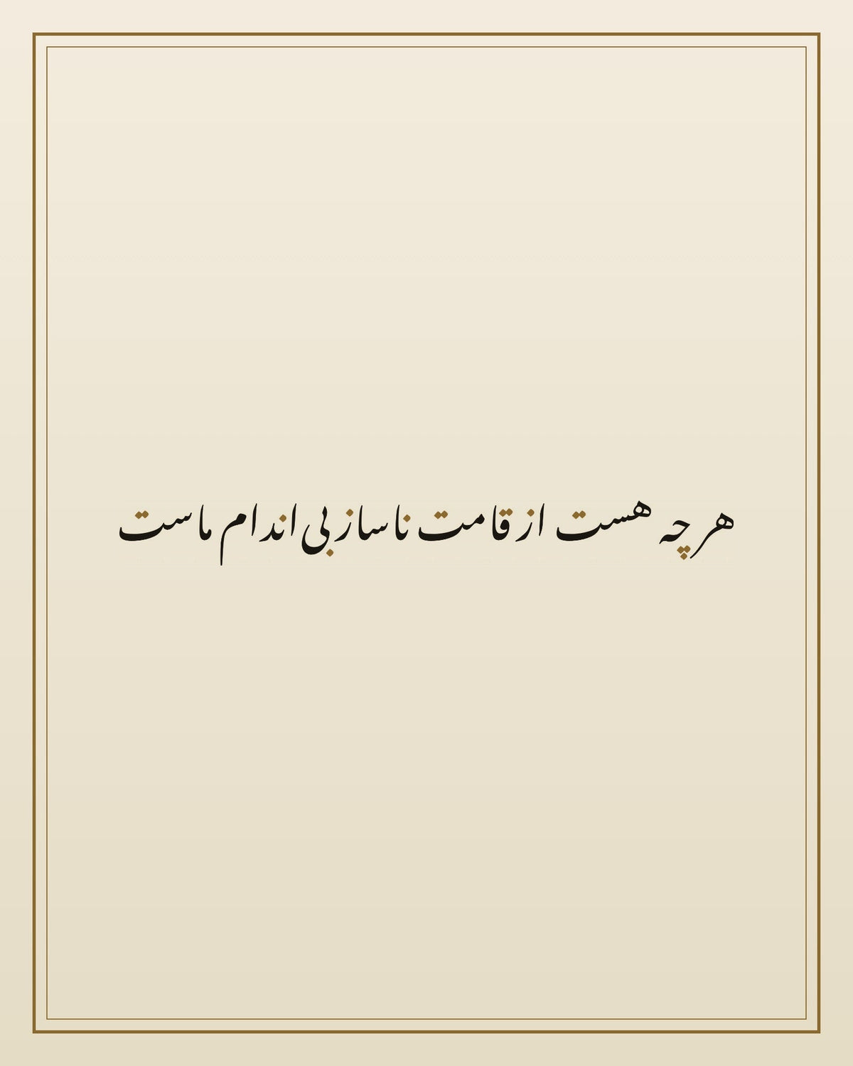 «هر چه هست از قامت ناساز بیاندام ماست» — لوحة الخط