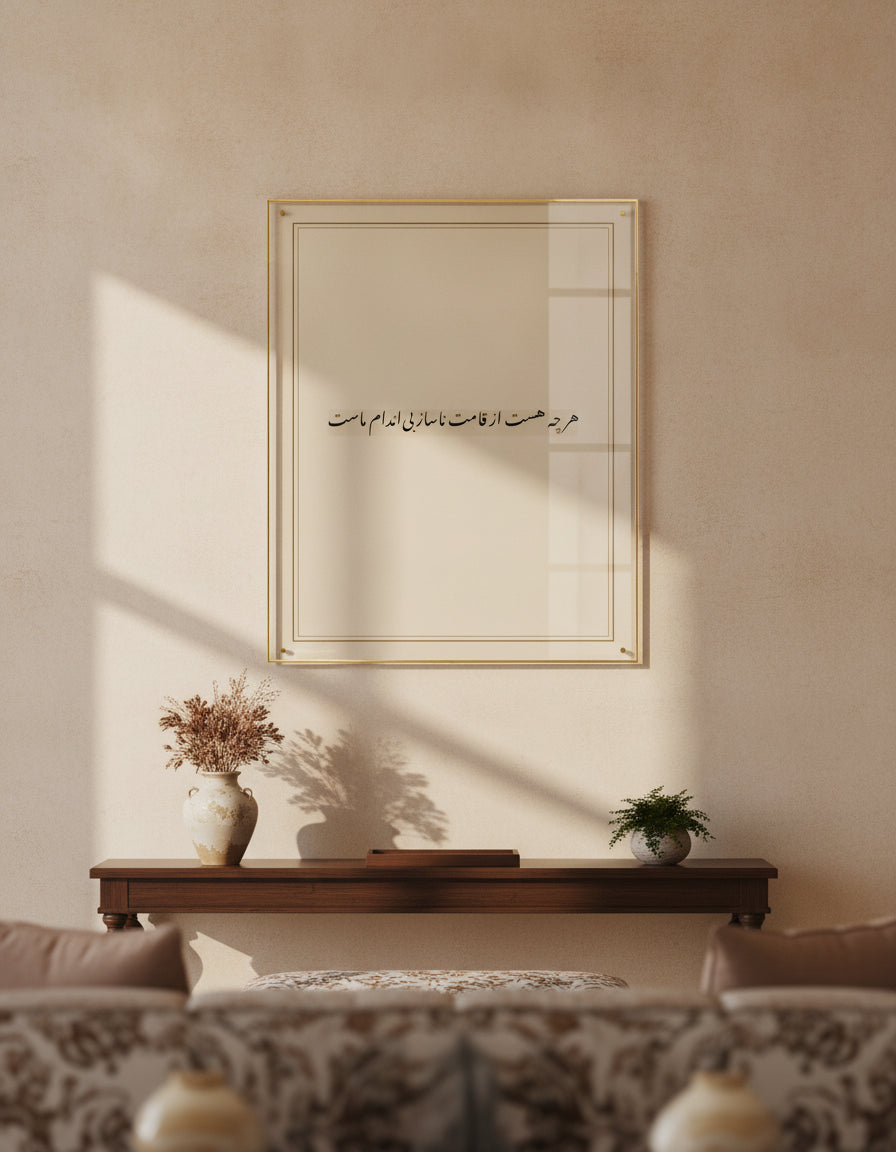«هر چه هست از قامت ناساز بیاندام ماست» framed calligraphy paint on a living-room wall