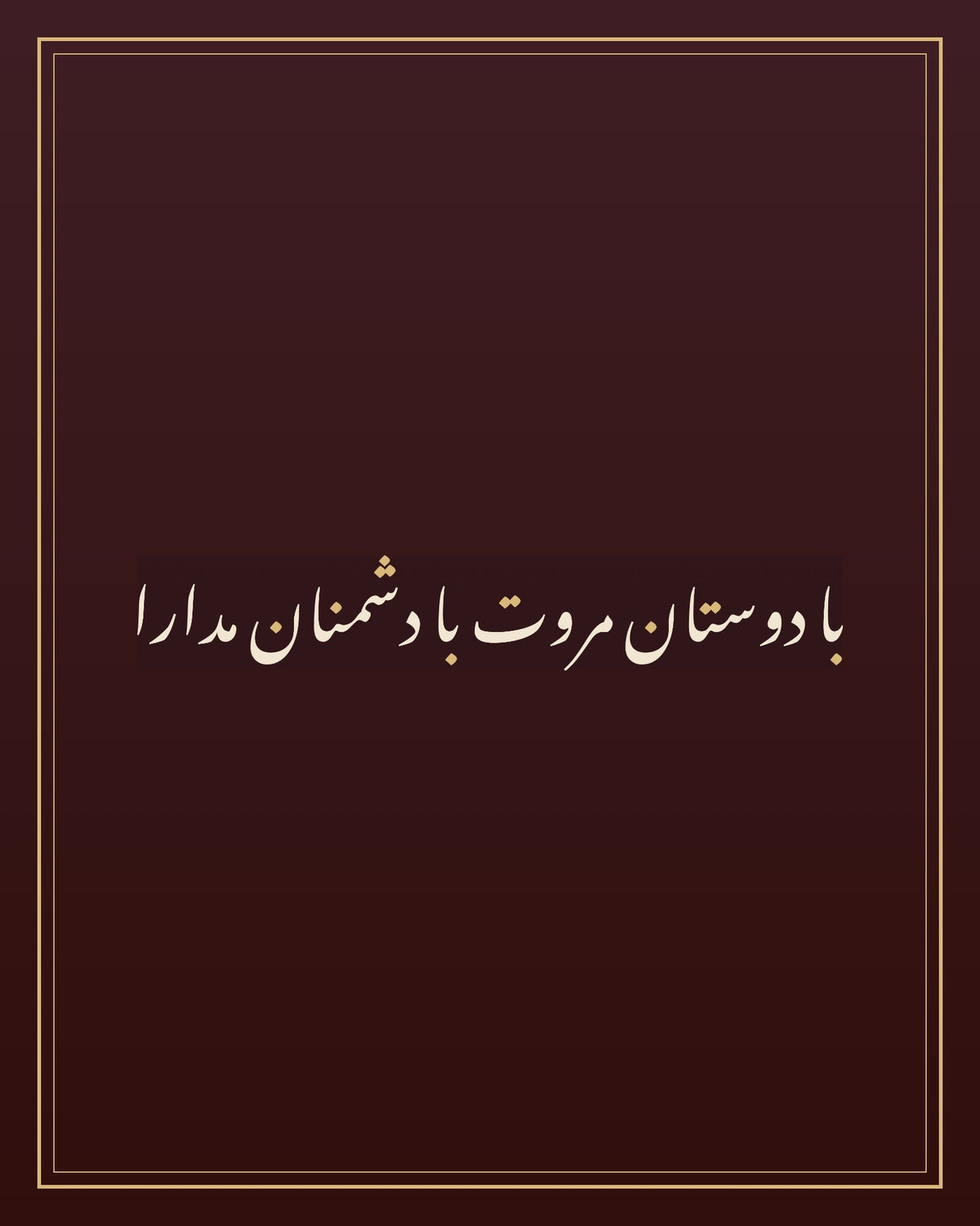 «با دوستان مروت با دشمنان مدارا» — the paint panel