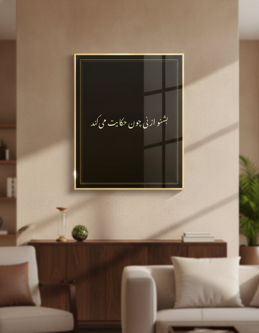 «بشنو از نی چون حکایت میکند» framed calligraphy paint on a living-room wall
