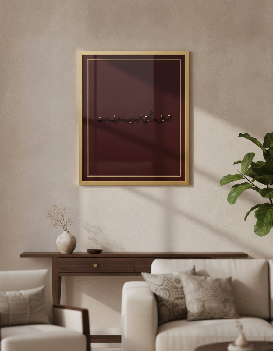 «آسایش دو گیتی تفسیر این دو حرف است» framed calligraphy paint on a living-room wall